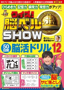 クイズ! 脳ベルSHOW 50日間脳活ドリル12 電子書籍版