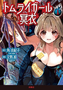 トムライガール冥衣 1 電子書籍版