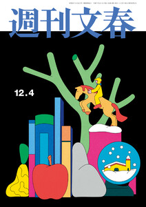 週刊文春 2025年12月4日号 電子書籍版