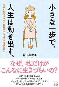 小さな一歩で、人生は動き出す。 周りに振り回されずに自分らしく生きる50のヒント