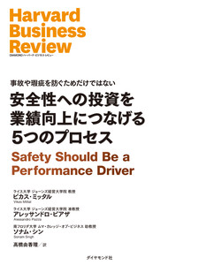 安全性への投資を業績向上につなげる5つのプロセス