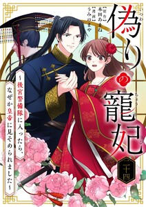 偽りの寵妃～後宮警備隊に入ったら、なぜか皇帝に見そめられました～【単話】 (24)