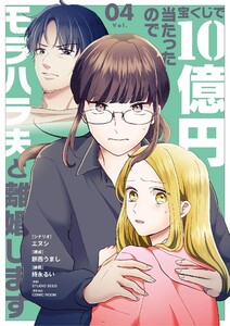 宝くじで10億円当たったのでモラハラ夫と離婚します (4)