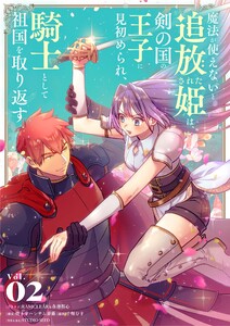 魔法が使えないと追放された姫は、剣の国の王子に見初められ、騎士として祖国を取り返す (2)