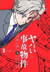 ヤバい事故物件 営繕3課の裏ファイル (3)