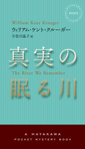 真実の眠る川