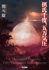 摂氏千度、五万気圧