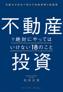 不動産投資で絶対にやってはいけない18のこと 弁護士が初めて明かす失敗事例と回避策