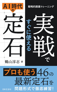 戦略的囲碁トレーニング 実戦ですぐに使える AI時代の定石