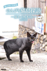 癒しのねこ写真集 のんびり猫島探訪 ～夏めく男木島～ vol.2 電子書籍版