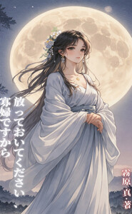 放っておいてください、寡婦ですから