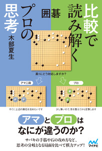 囲碁 比較で読み解くプロの思考