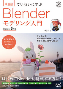 [改訂版]ていねいに学ぶ Blender モデリング入門[Blender 5対応]
