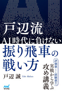 戸辺流 AI時代に負けない振り飛車の戦い方