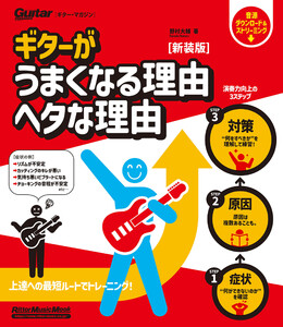 ギターがうまくなる理由 ヘタな理由 新装版