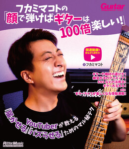 フカミマコトの「顔で弾けばギターは100倍楽しい!」 YouTuberが教える「届かせる」「バズらせる」ためのマル秘テク