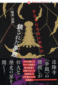 奈良奉行所同心始末記 鎖された夢殿