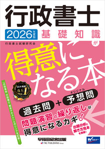2026年度版 行政書士 基礎知識が得意になる本