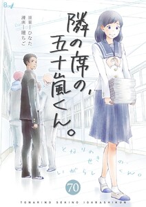 隣の席の、五十嵐くん。 (70)
