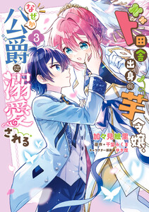 ド田舎出身の芋令嬢、なぜか公爵に溺愛される3【電子限定特典付き】