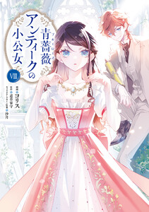 青薔薇アンティークの小公女8
