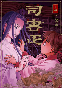司書正 巻四