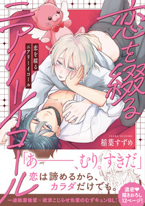 恋を綴るニアリーイコール【電子限定特典つき】