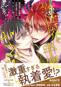 異世界で半魔の子供を育てたらヤンデレに育った 1【電子限定特典つき】