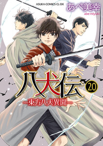 八犬伝 ‐東方八犬異聞‐ 第20巻 電子書籍版