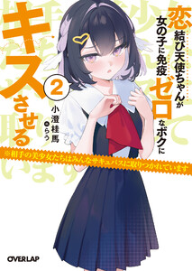 恋結び天使ちゃんが女の子に免疫ゼロなボクにキスさせる 2 ※相手の美少女たちはみんなサキュバスに取りつかれています