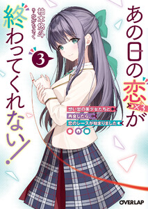 あの日の恋(×3)が終わってくれない!3 想い出の美少女たちと再会したら、恋のレースが始まりました