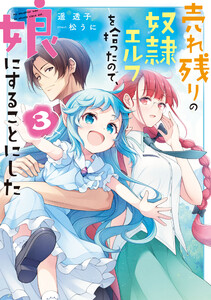 売れ残りの奴隷エルフを拾ったので、娘にすることにした3【電子特別版】