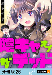 陰キャオブザデッド 【分冊版】 26