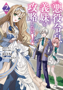 悪役令息は義妹を攻略したい!2
