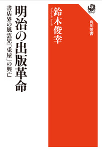 明治の出版革命 書店界の風雲児「兎屋」の興亡