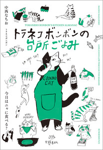 トラネコボンボンの台所ごよみ 今日はニャに食べる?