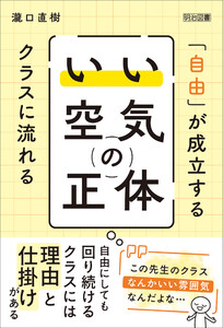 「自由」が成立するクラスに流れる「いい空気」の正体 電子書籍版