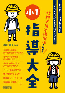 特別支援学級担任のための小1指導大全 電子書籍版