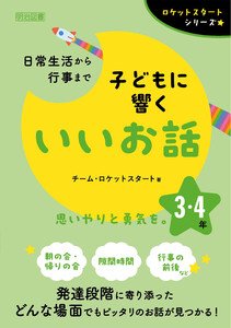 日常生活から行事まで 子どもに響くいいお話 3・4年 電子書籍版