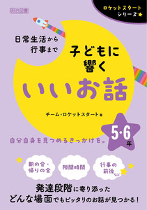 日常生活から行事まで 子どもに響くいいお話 5・6年 電子書籍版
