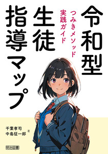 令和型生徒指導マップ つみきメソッド実践ガイド 電子書籍版