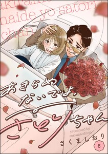 あきらめないでよ、さとりちゃん(分冊版) 【第5話】