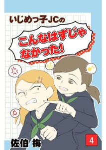 いじめっ子JCの『こんなはずじゃなかった!』第4話 電子書籍版