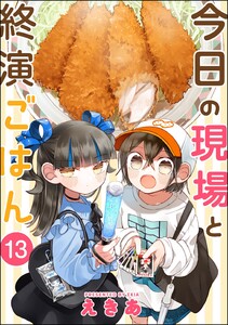 今日の現場と終演ごはん(分冊版) 【第13話】