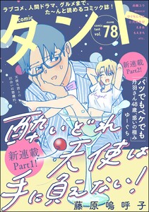 comicタント Vol.78 電子書籍版
