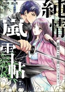 純情嵐雪帖 姫様ご指南いたします!(分冊版) 【第7話】