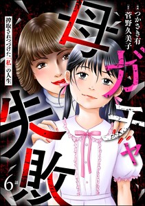 母ガチャ失敗 ～搾取されつづけた「私」の人生～(分冊版) 【第6話】 電子書籍版