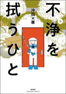 不浄を拭うひと (9)