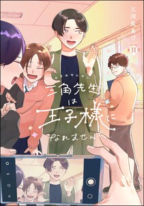 三角先生は王子様になれません!(分冊版) 【第11話】