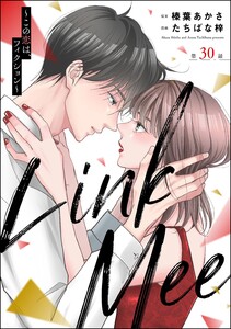 Link Mee ～この恋は、フィクション～(分冊版) 【第30話】